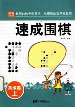 速成围棋 高级篇 上