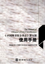 《中国图书馆分类法》第5版使用手册