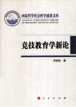 竞技教育学新论