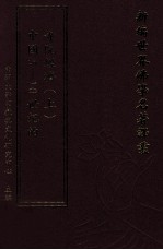 新编世界佛学名著译丛 第126册 中国5-10世纪的寺院经济 上