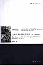 上海公共租界电影审查 1927-1937