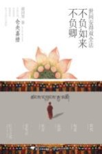世间安得双全法,不负如来不负卿