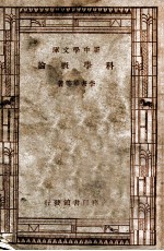 新中学文库 科学概论