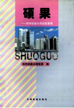 硕果 郑州铁路分局经验集锦