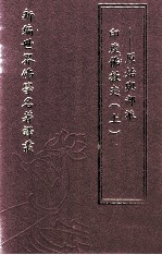 新编世界佛学名著译丛 第32册 印度佛教史 原始与部派