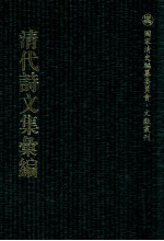 清代诗文集汇编 494 小万卷斋文稿 小万卷斋诗稿 小万卷斋诗续稿 小万卷斋经进稿 1