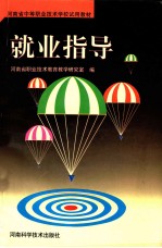 河南省中等职业技术学校试用教材 就业指导