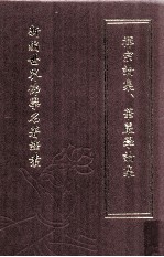 新编世界佛学名著译丛 第60册 禅宗论集、华严学论集