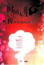 时间太瘦,握不住你的指尖
