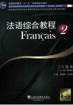 法语综合教程 2 学生用书