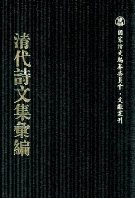 清代诗文集汇编 579 勉益斋偶存稿 勉益斋续存稿 忆山书屋遗稿