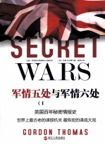 军情五处与军情六处 1909-2009