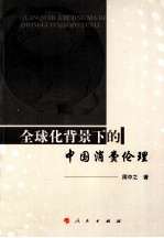 全球化背景下的中国消费伦理