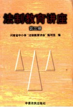 法制教育讲座 第3册