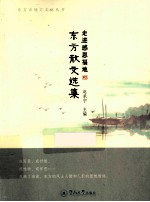 走进感恩福地 东方散文选集