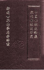 新编世界佛学名著译丛 第47册 宋代佛教史研究 中国佛教史论集