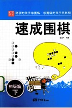速成围棋 初级篇 下