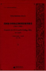 美国驻中国南京领事馆领事报告 1902-1906 下