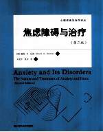 焦虑障碍与治疗 第2版