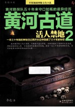黄河古道 2 活人禁地
