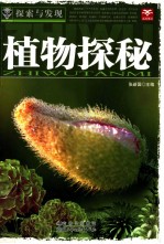 探索与发现 植物探秘