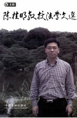 陈桂明教授法学文选 上