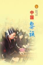 中华民族全书 中国黎族