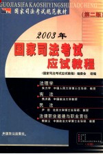 2003年国家司法考试应试教程 第2版 法理学、宪法、民法、法律职业道德与职业责任分册
