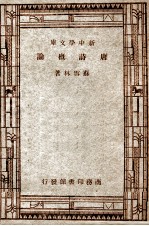 国学小丛书 新中学文库 唐诗概论