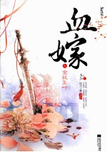 血嫁之金枝玉叶 下