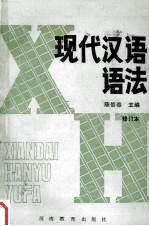 现代汉语语法