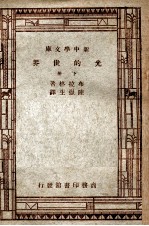 自然科学小丛书 新中学文库 光的世界 下