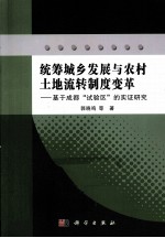 统筹城乡发展与农村土地流转制度变革 基于成都“试验区”的实证研究