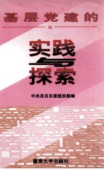 基层党建的实践与探索