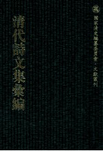 清代诗文集汇编 549 伯山文集 伯山诗集 东溟文集 东溟外集 东溟文后集 东溟文外集 后湘诗集 后湘二集 后湘续集 中复堂遗稿 复堂遗稿续编