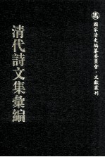 清代诗文集汇编 586 黛方山庄诗集 行有恒堂初集 玉函山房文集 玉函山房诗集 玉函山房诗钞 竹如意 百八唱和集 月令七十二候诗 夏小正诗 文选拟题诗 玉函山房制义 五峰山馆