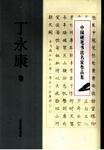 中国硬笔书法名家作品集 丁永康卷