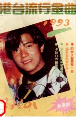 港台流行金曲 1993
