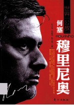 世界“公敌” 何塞·穆里尼奥