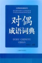 对偶成语词典