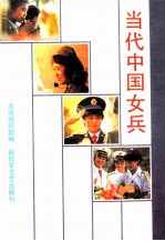 当代中国女兵