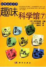 趣味科学馆 7