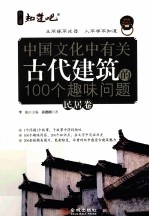 中国文化中有关古代建筑的100个趣味问题 民居卷