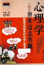 心理学原来这么有趣 颠覆传统教学的18堂心理课