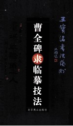 曹全碑隶临摹技法
