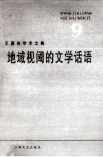 王嘉良学术文集 9 地域视阈的文学话语
