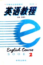 英语教程 第2册