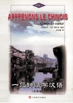 一见钟情学汉语 初级 上 法语版