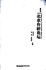 北京台研论坛 第4辑
