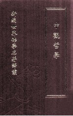 新编世界佛学名著译丛 第63册 中观哲学